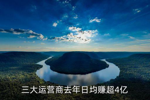 三大運營商去年日均賺超4億