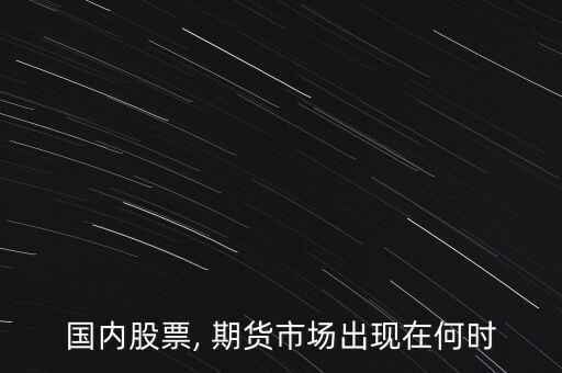 國內(nèi)股票, 期貨市場出現(xiàn)在何時(shí)