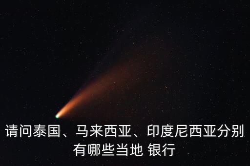 請問泰國、馬來西亞、印度尼西亞分別有哪些當(dāng)?shù)?銀行