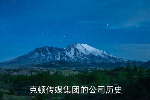  克頓傳媒集團的公司歷史