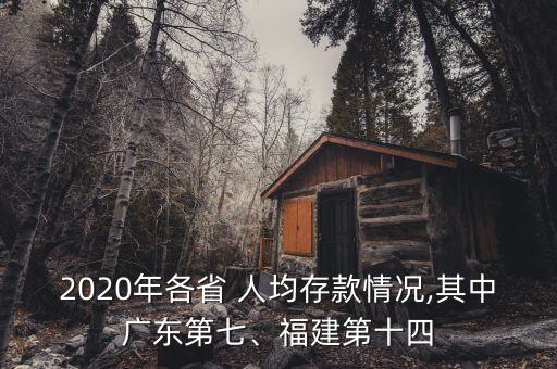 2020年各省 人均存款情況,其中廣東第七、福建第十四
