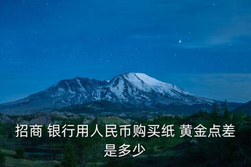 哪個(gè)銀行紙黃金手續(xù)費(fèi)低,在銀行買(mǎi)紙黃金需要手續(xù)費(fèi)嗎