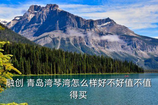 融創(chuàng) 青島灣琴灣怎么樣好不好值不值得買(mǎi)