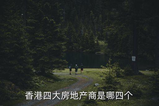 香港四大房地產(chǎn)商是哪四個(gè)