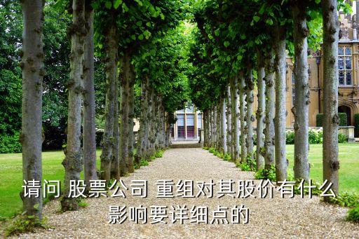 請問 股票公司 重組對其股價有什么影響要詳細(xì)點的