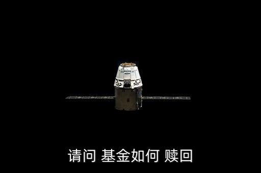 請問 基金如何 贖回