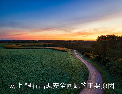 如何防范網(wǎng)上銀行風險,防范網(wǎng)上銀行風險的安全措施有哪些