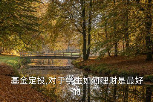  基金定投,對于學生如何理財是最好的