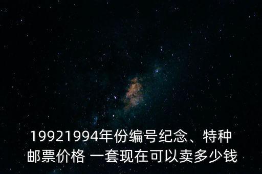 19921994年份編號紀念、特種 郵票價格 一套現(xiàn)在可以賣多少錢