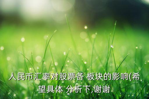 人民幣匯率對(duì)股票各 板塊的影響(希望具體 分析下,謝謝