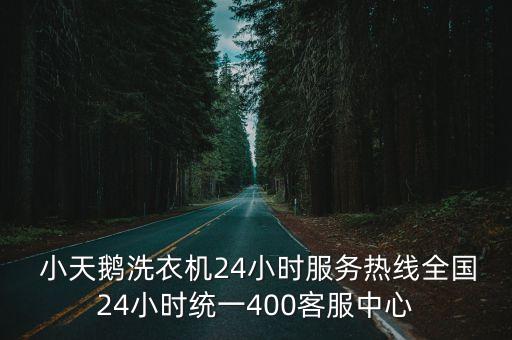  小天鵝洗衣機24小時服務熱線全國24小時統(tǒng)一400客服中心