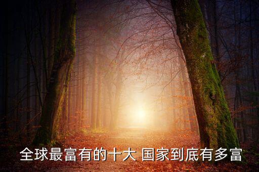 中國成為全球第二富裕國家,中國已成為全球第二大網(wǎng)絡