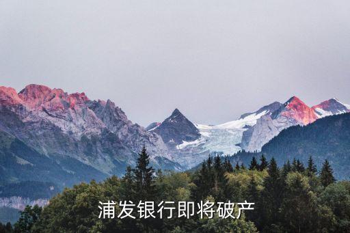  浦發(fā)銀行即將破產