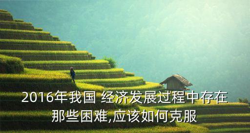 2016中國經(jīng)濟狀況,中國當(dāng)前的經(jīng)濟狀況