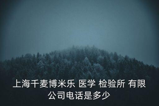 上海仁東醫(yī)學(xué)檢驗有限公司地址,上海 醫(yī)學(xué)檢驗實驗室有限公司電話