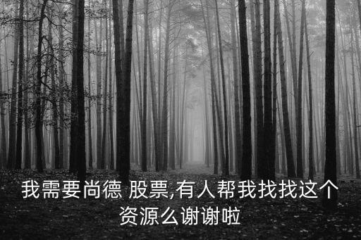 我需要尚德 股票,有人幫我找找這個(gè)資源么謝謝啦