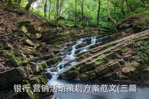 銀行 營(yíng)銷活動(dòng)策劃方案范文(三篇