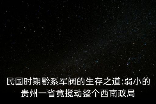民國時(shí)期黔系軍閥的生存之道:弱小的貴州一省竟攪動整個西南政局