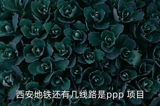 西安地鐵還有幾線路是ppp 項目