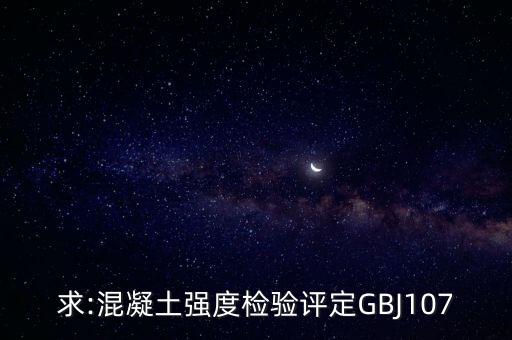 求:混凝土強(qiáng)度檢驗評定GBJ107