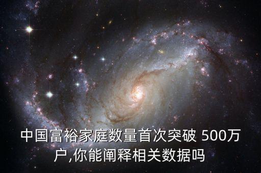 中國(guó)500萬資產(chǎn)的人數(shù),中國(guó)超過500萬資產(chǎn)