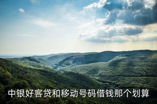 移動和中國銀行哪個好,移動工作助理app中國銀行
