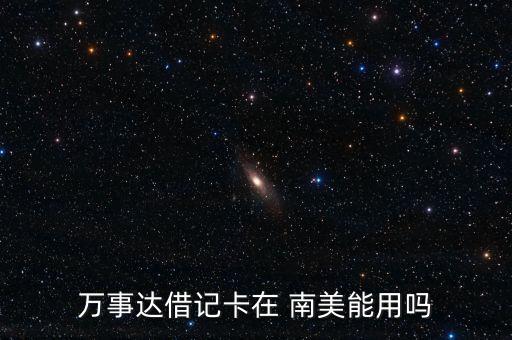 萬(wàn)事達(dá)借記卡在 南美能用嗎
