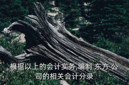 根據以上的會計實務,編制 東方 公司的相關會計分錄