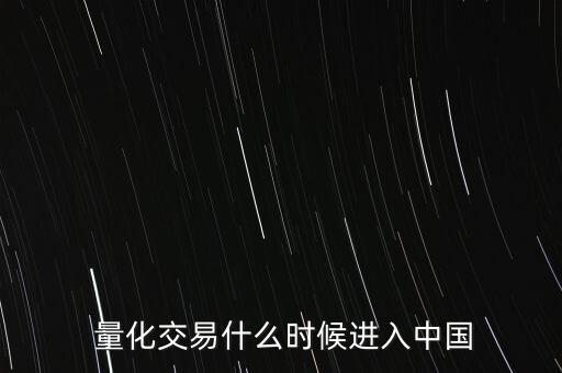 第一屆中國量化對沖基金年會(huì)