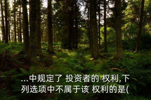 投資者有哪些權(quán)利,風險投資者的權(quán)利