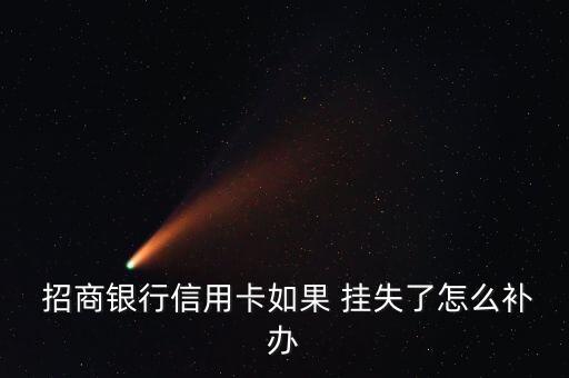  招商銀行信用卡如果 掛失了怎么補辦
