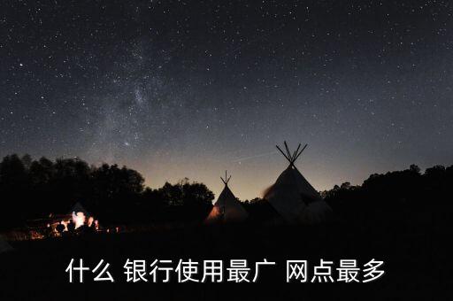 哪家銀行網(wǎng)點(diǎn)最多,哪個銀行網(wǎng)點(diǎn)最多
