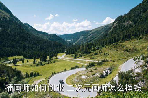 插畫(huà)師如何創(chuàng)業(yè) 二次元畫(huà)師怎么掙錢(qián)