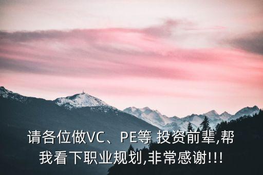 請各位做VC、PE等 投資前輩,幫我看下職業(yè)規(guī)劃,非常感謝!!!