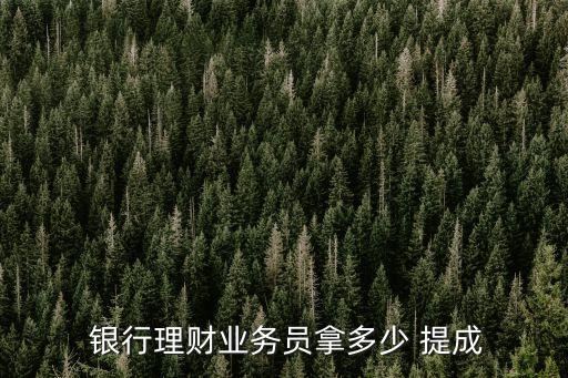 銀保產品銀行工作人員提成,銀保是銀行工作人員嘛