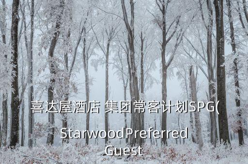  喜達屋酒店 集團?？陀媱漇PG(StarwoodPreferredGuest