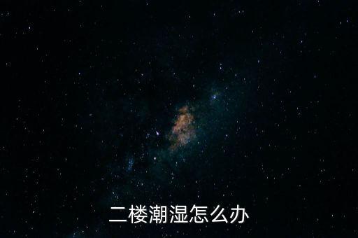 上海2樓房子會(huì)潮嗎,上海買(mǎi)一樓的房子好不好