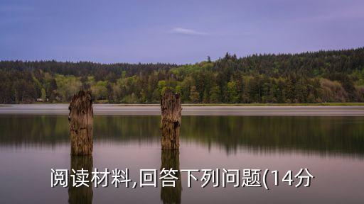 閱讀材料,回答下列問(wèn)題(14分
