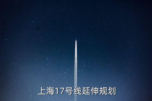  上海17號(hào)線延伸規(guī)劃