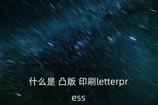 什么是 凸版 印刷letterpress