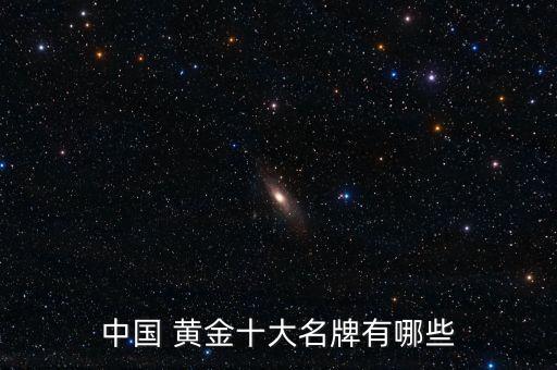 中國 黃金十大名牌有哪些