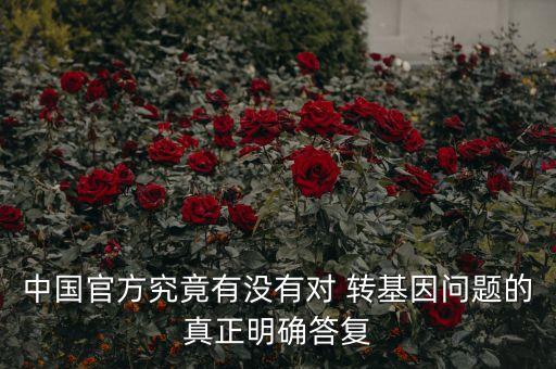 中國官方究竟有沒有對 轉(zhuǎn)基因問題的真正明確答復