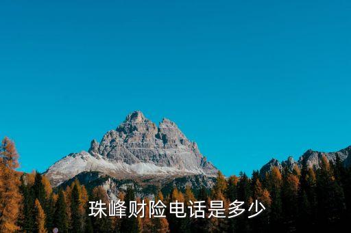  珠峰財(cái)險(xiǎn)電話(huà)是多少