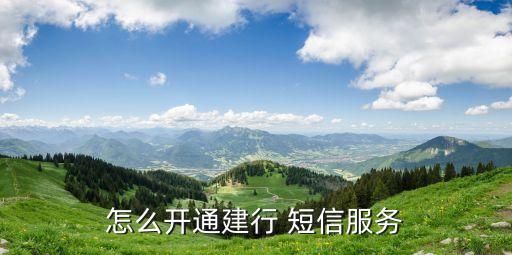 怎么開通建行 短信服務