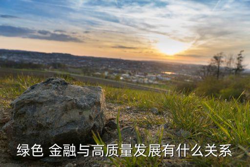 中國(guó)金融生態(tài)環(huán)境,構(gòu)建良好的金融生態(tài)環(huán)境