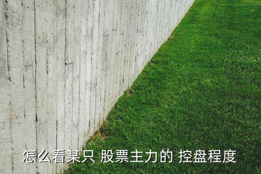 怎么看某只 股票主力的 控盤(pán)程度