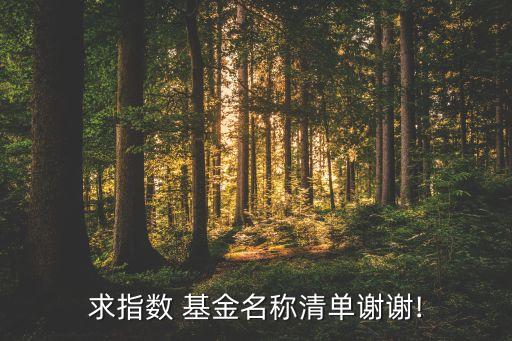求指數(shù) 基金名稱(chēng)清單謝謝!