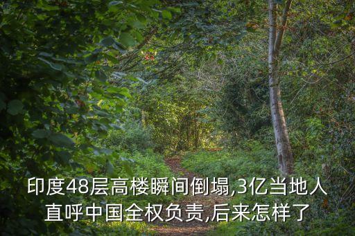 印度人評中國基礎(chǔ)設(shè)施