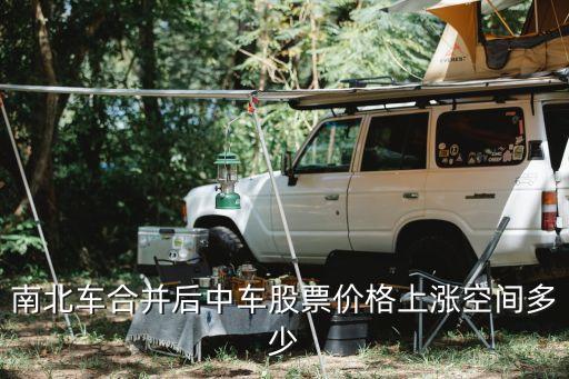 南北車合并后中車股票價(jià)格上漲空間多少
