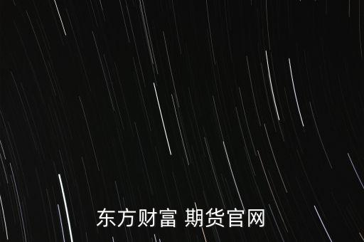 東方財富 期貨官網